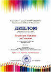 Диплом победителя (Бешалиев Никита 1 место) во всероссийском конкурсе "Всё обо всём"
