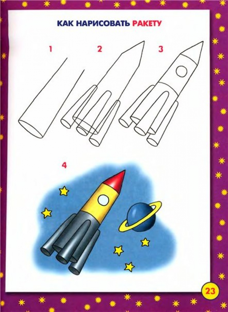 Как нарисовать ракету