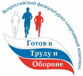 Готова к труду и обороне!