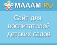 Maam.ru -  сайт для  воспитателей детских садов.