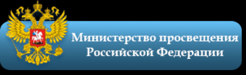 Министерство просвещения Российской Федерации. https://edu.gov.ru/