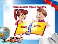 Большие права маленького ребенка