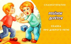 ЕСЛИ РЕБЕНОК ДЕРЕТСЯ: Сказка про доброго Петю