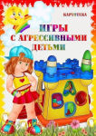 Игры с агрессивными детьми