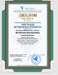 Диплом победителя II степени в v всероссийском педагогическом конкурсе "Моя лучшая методическая разработка"