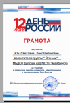 Грамота за участие в открытом смотре-конкурсе,приуроченном к празднованию Дня России.