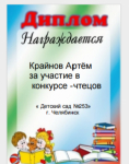 Диплом за участие в конкурсе-чтецов награждается Крайнов Артем.