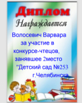 Диплом за участие в конкурсе-чтецов награждается Волосевич Варвара.