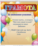 Грамота за активное участие в жизни группы. В  конкурсе "Мой папа самый лучший"