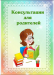 Консультация для родителей 