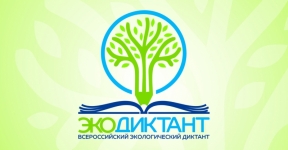 Творческие конкурсы в рамках  Всероссийского экодиктаната