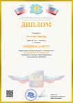 Диплом за 1 место. Международная интернет-олимпиада 