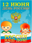 12 июня – день рожденье нашей Родины. День России – это праздник свободы, мира и добра. Символами этого дня стали: флаг,и герб России. Воспитатель Полина Владимировна Обертун совместно с воспитанниками группы 5 подготовила открытки и организовали выставку посвященную этому празднику.