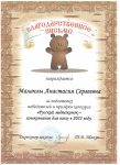 Благодарственное письмо за подготовку победителей и призёров конкурса "Русский медвежонок- 2022"