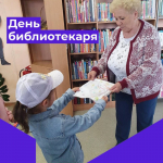 День библиотекаря