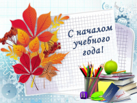 1 сентября- День знаний!