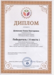 Грамота за 2 место во всероссийском творческом конкурсе в номинации "Организация работы с родителями в ДОУ"