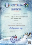 Диплом I степени "Мой зимний сад"