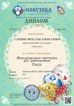 Диплом I степени "Международная викторина для дошкольников - Пасха"