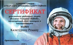 Сертификат за участие в акции посвященной дню авиации и космонавтики.