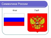 Символика России