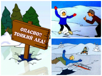 Осторожно!!! Тонкий лёд.