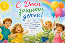 С Днём защиты детей!