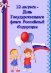 Консультация для родителей на тему:  «День государственного флага Российской Федерации»