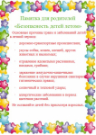 Безопасность детей летом