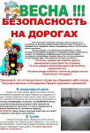 Весна! Безопасность надорогах
