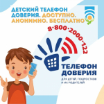 Телефон доверия