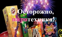 Памятка по применению пиротехники