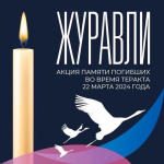 Скорбим со всей страной