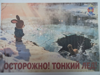 Осторожно, тонкий лёд!