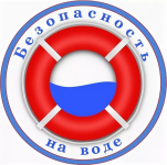 Информационные материалы «О правилах безопасного поведения на водоемах»