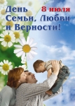 Консультация для родителей «День семьи, любви и верности»