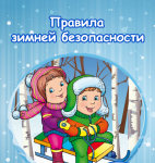 Безопасность ребёнка на прогулке в зимний период (памятка для родителей)-17.01.2022