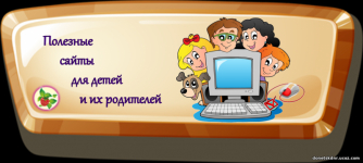 Полезные сайты для родителей и детей
