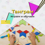 Увлекательная головоломка - танграм