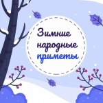 Зимние народные приметы