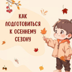 Готовимся к осени: как помочь ребенку оставаться здоровым?- сентябрь 2024 г.
