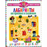 Лабиринты для детей 3-6 лет