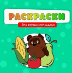 Раскраски для малышей