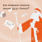 Как правильно написать письмо Деду Морозу?