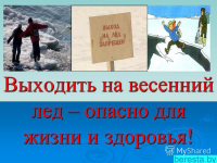 Осторожно, тонкий лед!