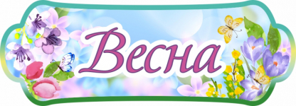 Весна пришла