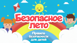 Безопасность детей в летний период