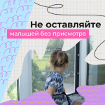 Подоконник - не место для игр!