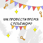 Чем занять ребенка летом? 2026г.