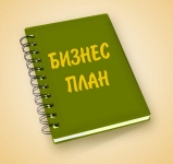 Бизнес-план, что это такое и для чего он нужен.